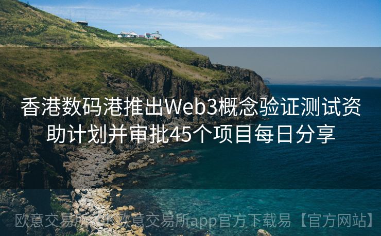 香港数码港推出Web3概念验证测试资助计划并审批45个项目每日分享