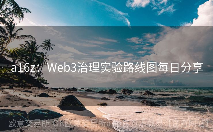 a16z：Web3治理实验路线图每日分享