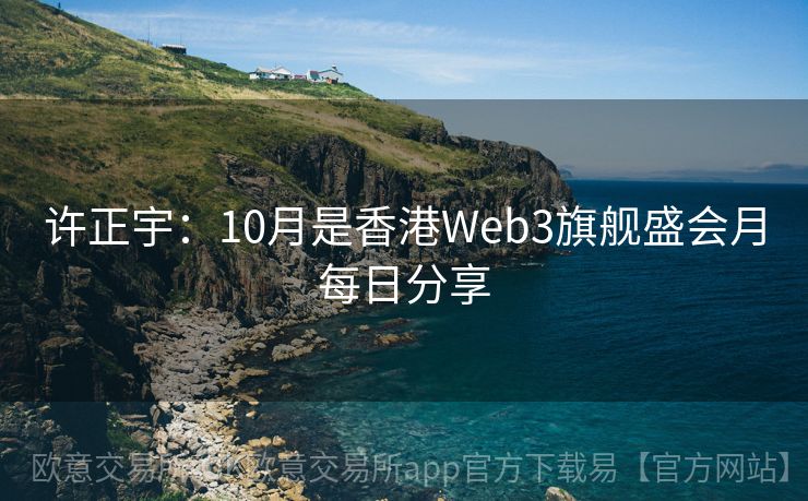 许正宇：10月是香港Web3旗舰盛会月每日分享