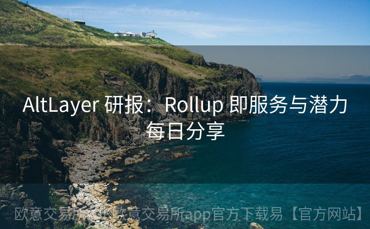 AltLayer 研报：Rollup 即服务与潜力每日分享