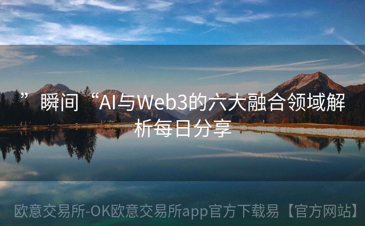 ”瞬间“AI与Web3的六大融合领域解析每日分享