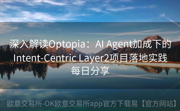 深入解读Optopia：AI Agent加成下的Intent-Centric Layer2项目落地实践每日分享